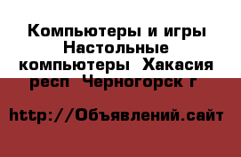 Компьютеры и игры Настольные компьютеры. Хакасия респ.,Черногорск г.